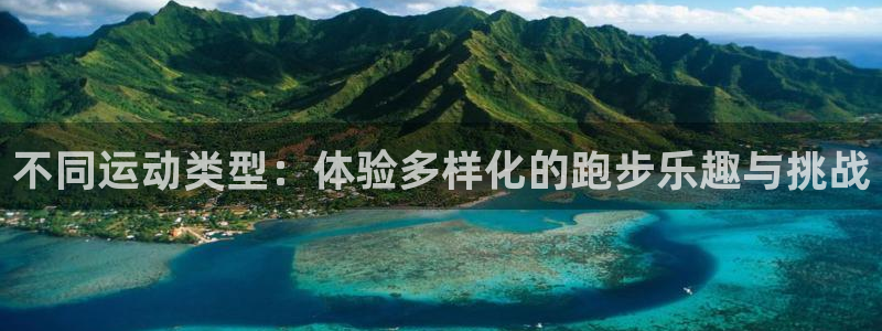 vsport体育在线官网：不同运动类型：体验多样化的跑步乐趣与挑战