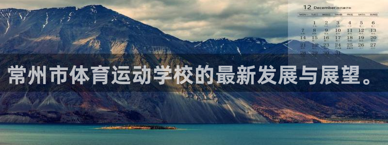 vsport体育：常州市体育运动学校的最新发展与展望。