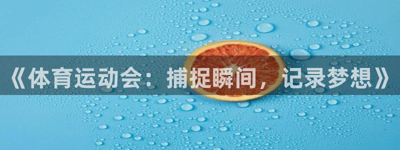 vsport体育：《体育运动会：捕捉瞬间，记录梦想》