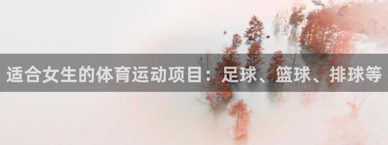 vsport体育：适合女生的体育运动项目：足球、篮球、排球等