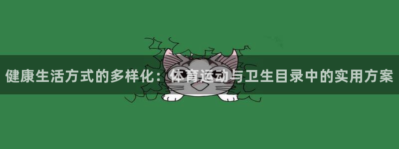 vsport体育在线官网：健康生活方式的多样化：体育运动与卫生目录中的实用方案