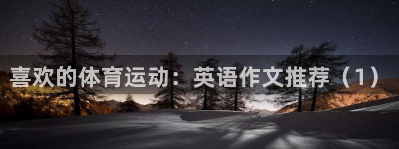 vsport体育：喜欢的体育运动：英语作文推荐（1）
