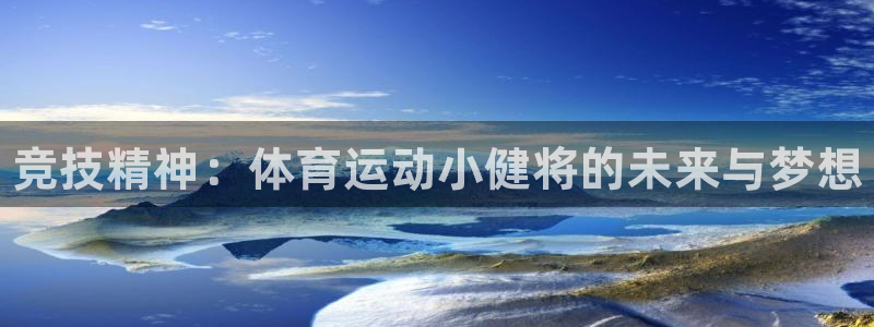 vsport体育：竞技精神：体育运动小健将的未来与梦想