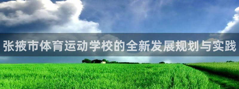 vsport体育：张掖市体育运动学校的全新发展规划与实践