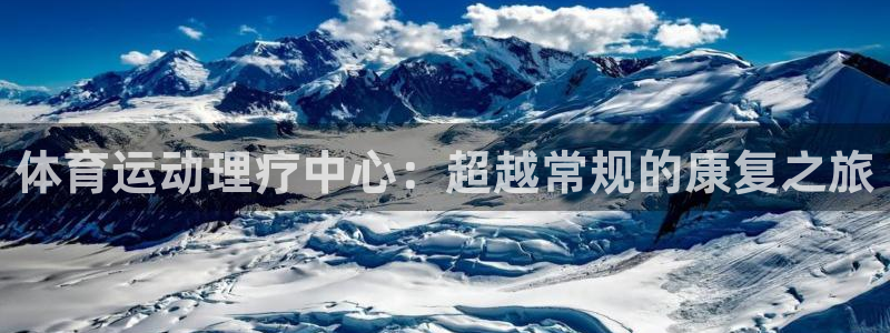 vsport体育：体育运动理疗中心：超越常规的康复之旅