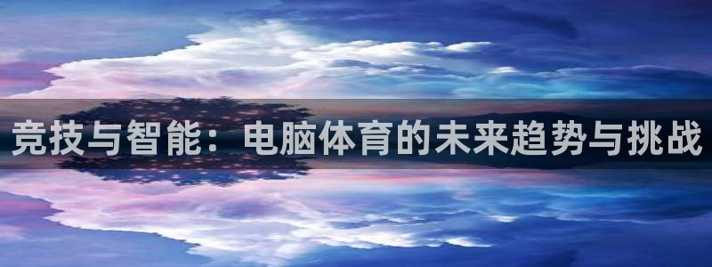 vsport体育：竞技与智能：电脑体育的未来趋势与挑战
