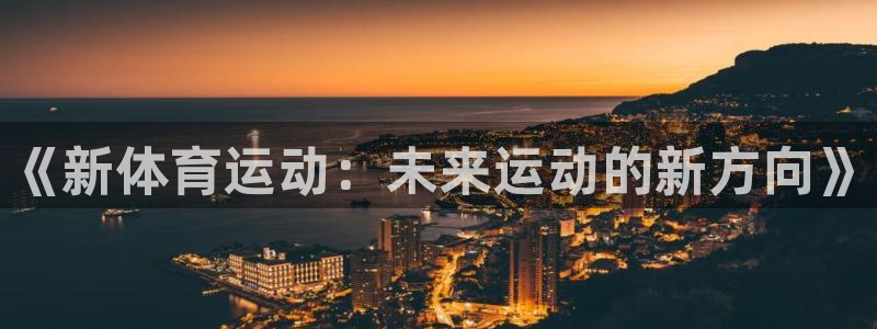 vsport体育：《新体育运动：未来运动的新方向》