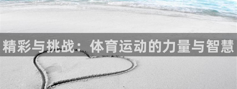 vsport体育：精彩与挑战：体育运动的力量与智慧
