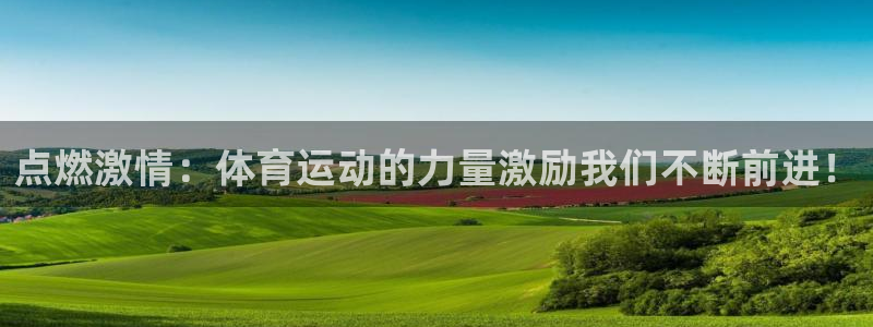 vsport体育：点燃激情：体育运动的力量激励我们不断前进！
