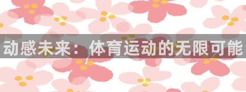 vsport体育：动感未来：体育运动的无限可能