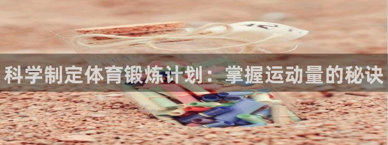 vsport体育：科学制定体育锻炼计划：掌握运动量的秘诀