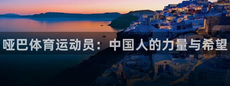 vsport体育：哑巴体育运动员：中国人的力量与希望