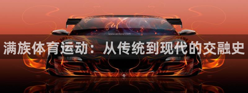 vsport体育：满族体育运动：从传统到现代的交融史