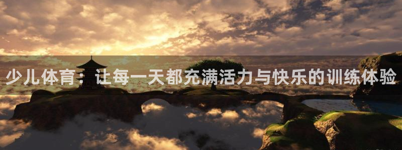 vsport体育：少儿体育：让每一天都充满活力与快乐的训练体验