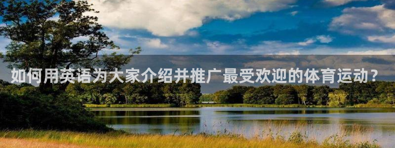 vsport体育：如何用英语为大家介绍并推广最受欢迎的体育运动？