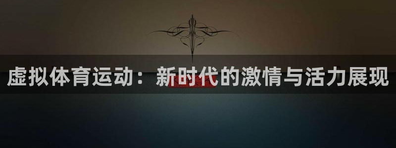 vsport体育在线官网：虚拟体育运动：新时代的激情与活力展现