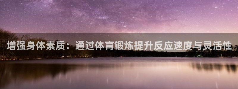 vsport体育：增强身体素质：通过体育锻炼提升反应速度与灵活性