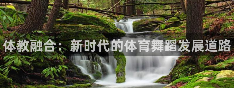 vsport体育在线官网：体教融合：新时代的体育舞蹈发展道路