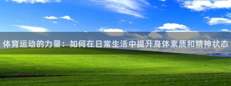vsport体育：体育运动的力量：如何在日常生活中提升身体素质和精神状态
