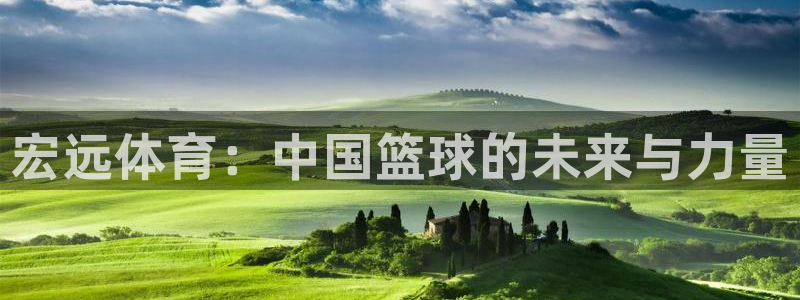 vsport体育：宏远体育：中国篮球的未来与力量