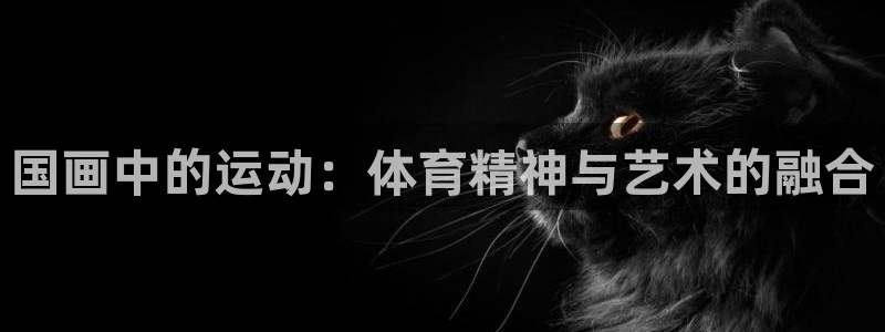 vsport体育在线官网：国画中的运动：体育精神与艺术的融合