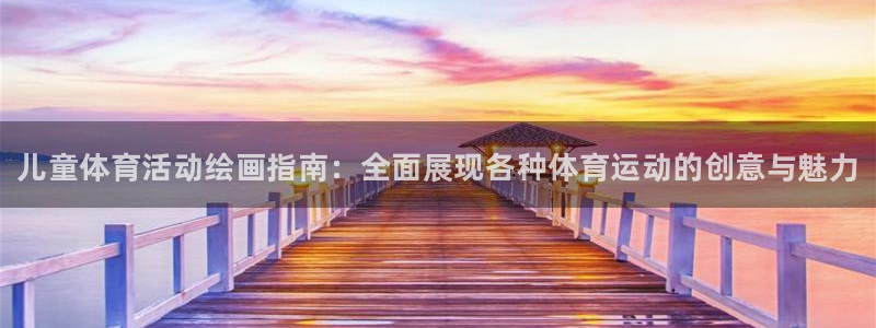 vsport体育在线官网：儿童体育活动绘画指南：全面展现各种体育运动的创意与魅力