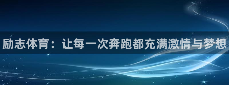 vsport体育：励志体育：让每一次奔跑都充满激情与梦想