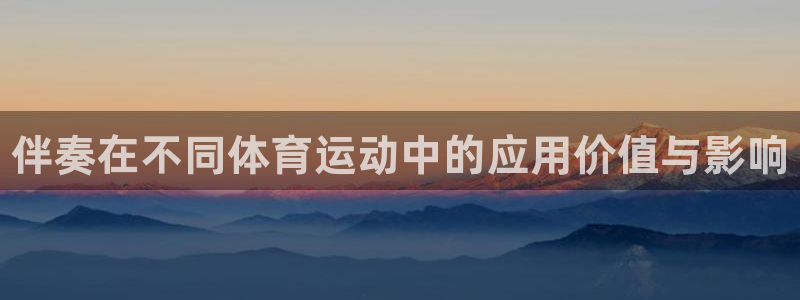 vsport体育：伴奏在不同体育运动中的应用价值与影响