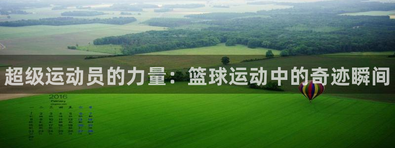 vsport体育：超级运动员的力量：篮球运动中的奇迹瞬间