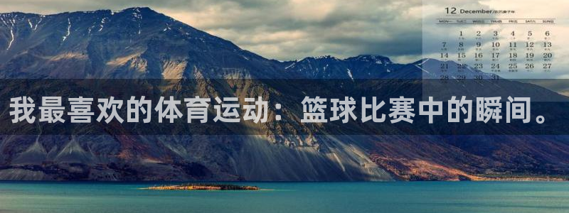 vsport体育在线官网：我最喜欢的体育运动：篮球比赛中的瞬间。