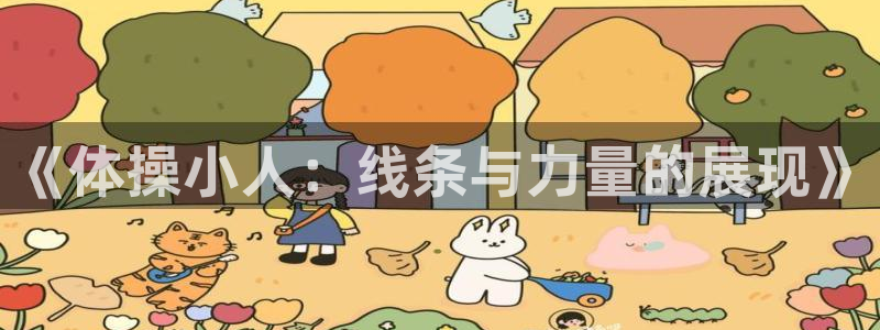 vsport体育：《体操小人：线条与力量的展现》