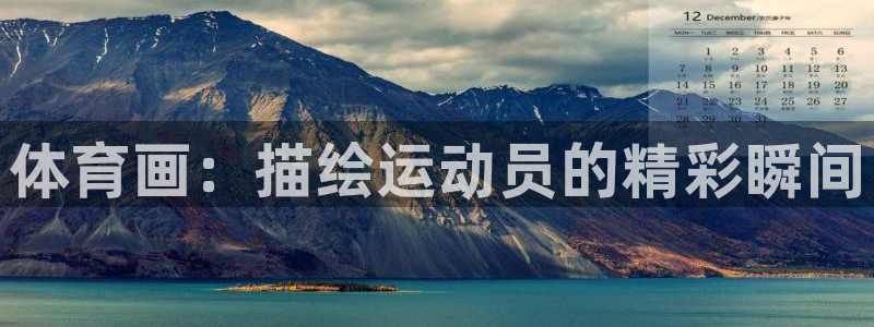 vsport体育在线官网：体育画：描绘运动员的精彩瞬间