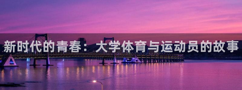 vsport体育在线官网：新时代的青春：大学体育与运动员的故事