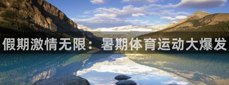 vsport体育在线官网：假期激情无限：暑期体育运动大爆发