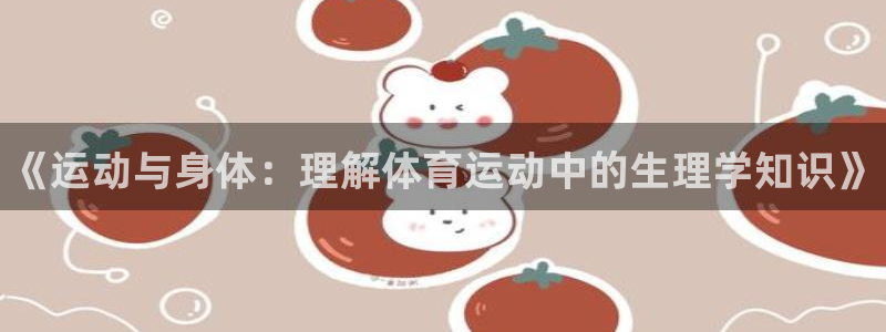 vsport体育：《运动与身体：理解体育运动中的生理学知识》
