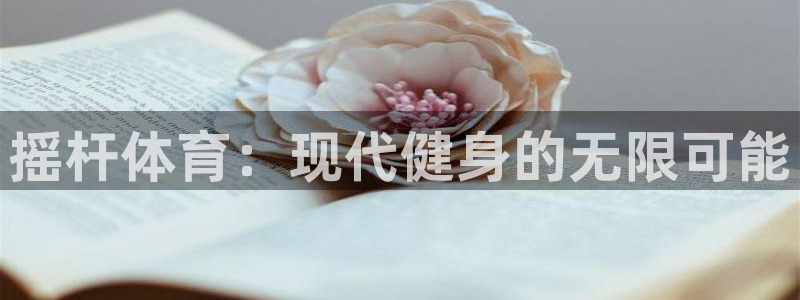 vsport体育：摇杆体育：现代健身的无限可能