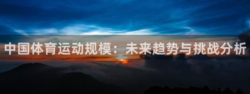 vsport体育在线官网：中国体育运动规模：未来趋势与挑战分析