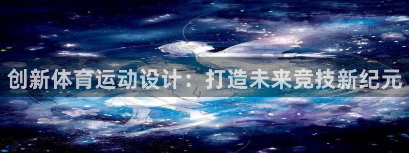 vsport体育：创新体育运动设计：打造未来竞技新纪元