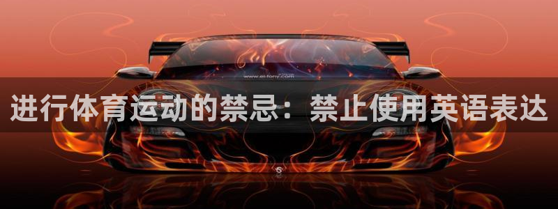 vsport体育：进行体育运动的禁忌：禁止使用英语表达