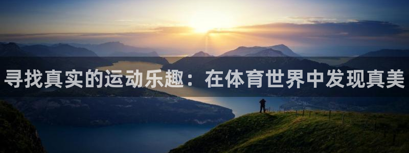 vsport体育：寻找真实的运动乐趣：在体育世界中发现真美