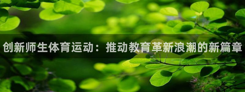vsport体育：创新师生体育运动：推动教育革新浪潮的新篇章